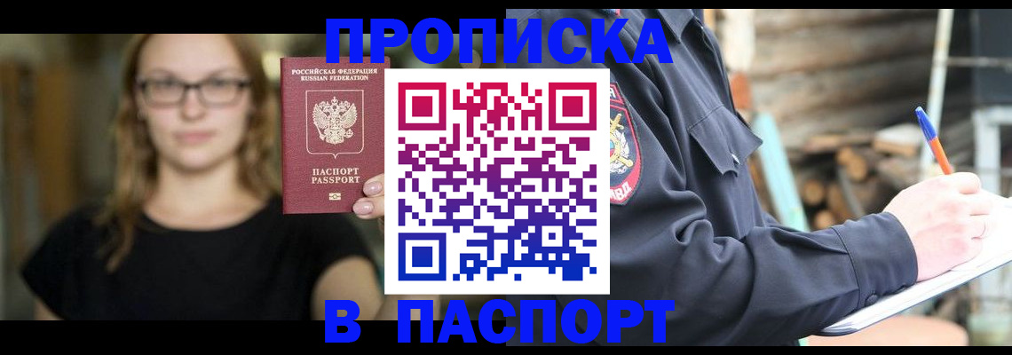 прописка в Саяногорске
